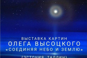 Картинная галерея приглашает мысковчан 29 мая в 12:00 на открытие передвижной выставки картин эстонского художника Олега Высоцкого «Соединяя Небо и Землю».