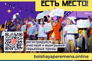 Мысковчан приглашают принять участие во всероссийском конкурсе «Большая перемена».