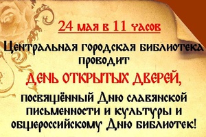 Центральная городская библиотека Мысков 24 мая проведет День открытых дверей.