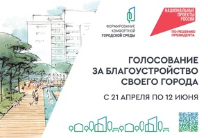 Онлайн-голосование за объекты благоустройства продолжается