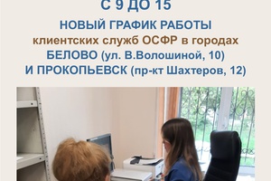 1117 человек обратились в дополнительные часы работы в клиентские службы СФР в Белове (ул. В. Волошиной, 10) и Прокопьевске (пр-кт Шахтеров, 12).