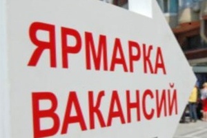 Мысковчан, испытывающих трудности в поиске работы, приглашают на Всекузбасскую ярмарку вакансий, посвященную Дню службы занятости населения.