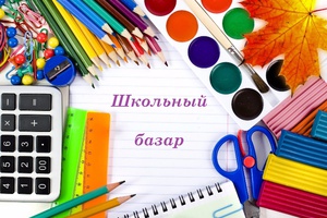 Мысковчан приглашают 10 августа на школьный базар.