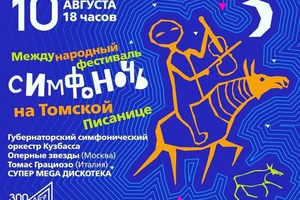 Мысковчан приглашают на международный фестиваль «Симфоночь», посвященный 300-летию Кузбасса.