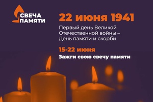 Сегодня в России стартовала онлайн-акция «Свеча памяти».