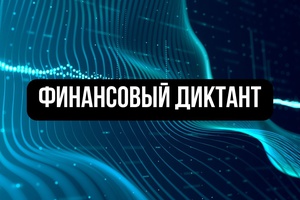 Мысковчане могут проверить свою финансовую грамотность