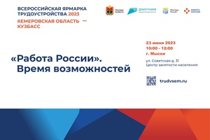 23 июня в Кузбассе пройдет Всероссийская ярмарка трудоустройства «Работа России. Время возможностей».
