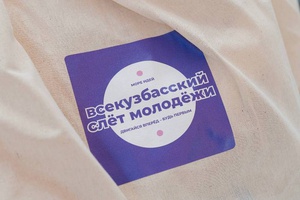 Мысковская делегация в составе 45 человек приняла участие в первом Всекузбасском слете молодежи.