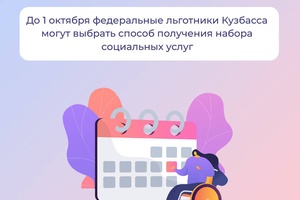До 1 октября федеральные льготники Кузбасса могут выбрать способ получения набора социальных услуг