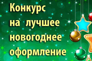 Мысковчан приглашают принять участие в новогоднем конкурсе.