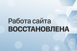 Работа сайта восстановлена