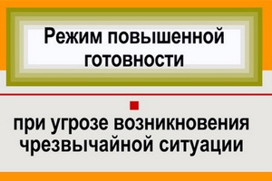 С 19 января на территории Мысков вводится режим «Повышенной готовности».