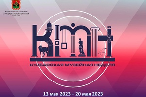 Сергей Цивилев предложил провести в регионе «Кузбасскую музейную неделю».