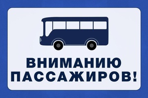 Вниманию жителей города: изменение маршрутов движения рейсовых автобусов.