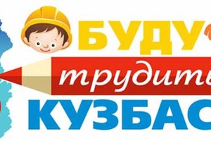 Юные мысковские художники стали призерами пятого областного конкурса детского рисунка «Буду трудиться в Кузбассе».