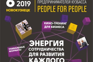 IV Комьюнити социального предпринимательства Кузбасса пройдет 6 ноября 2019 года в Новокузнецке.