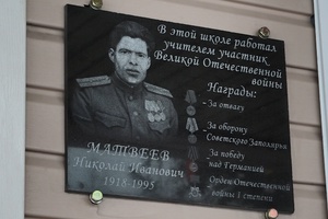 Сегодня на школе № 12 была открыта мемориальная доска в память о ветеране Великой Отечественной войны, учителе Николае Матвееве.
