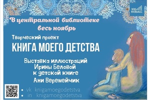 «Книга моего детства». Так называется выставка новокузнецкой художницы Ирины Беловой, открывшаяся в Центральной библиотеке Мысков.