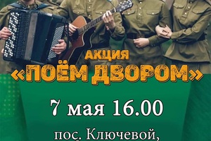 Жители поселка Ключевой смогут исполнить любимые песни военных лет хором