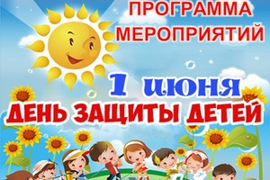 1 июня юных мысковчан приглашают на праздник, посвященный Международному дню защиты детей.
