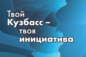 Мысковчане могут поучаствовать в региональном проекте «Твой Кузбасс – твоя инициатива».