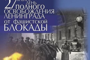 Завтра, 27 января, в Мысках на Мемориале Славы пройдет митинг «Незатихающее эхо войны», посвященный Дню полного освобождения Ленинграда от фашистской блокады.