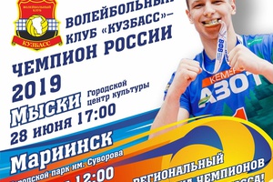 Жители города Мыски смогут сфотографироваться  с чемпионским кубком волейбольного клуба «Кузбасс»