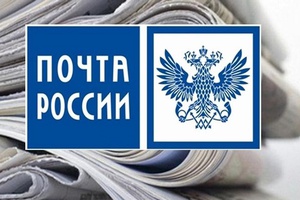 Почта России предлагает жителям Кузбасса оформить подписку со скидкой до 30%.