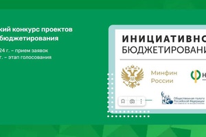 Кузбассовцы могут проголосовать за лучшие проекты инициативного бюджетирования