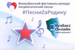 Более 4 тысяч кузбассовцев проголосовали за финалистов Всекузбасского фестиваля-конкурса «ПесниZаРодину».