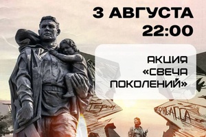3 августа по инициативе губернатора Сергея Цивилева в Кузбассе пройдет акция «Свеча поколений».