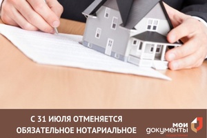 С 31 июля 2019 года отменяется обязательное нотариальное удостоверение отдельных видов сделок с долями в праве общей собственности.